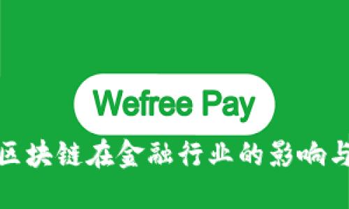 探索区块链在金融行业的影响与挑战