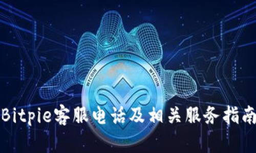 Bitpie客服电话及相关服务指南