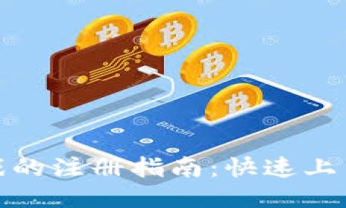 玩区块链游戏的注册指南：快速上手的详细步骤