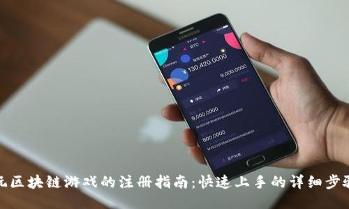 玩区块链游戏的注册指南：快速上手的详细步骤
