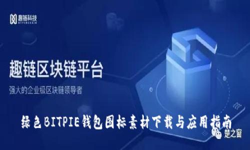 绿色BITPIE钱包图标素材下载与应用指南