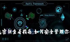 比特派钱包密钥查看指南：如何安全管理你的数