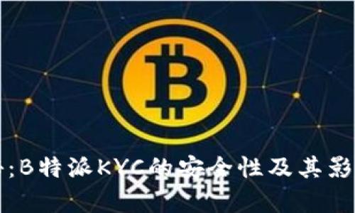 大揭秘：B特派KYC的安全性及其影响分析