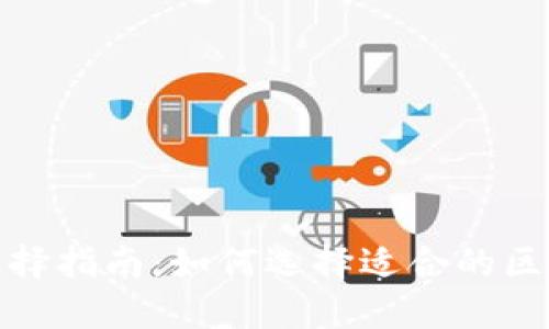 比特派转账网络选择指南：如何选择适合的区块链网络进行转账