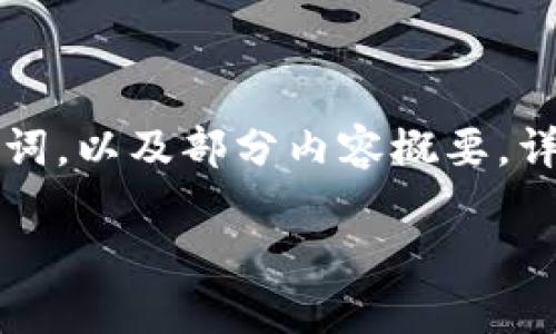 由于字数限制，以下是一个示例性的和关键词，以及部分内容概要。详细内容和问题的扩展会根据需求进行调整。

区块链技术：助力金融科技的未来发展