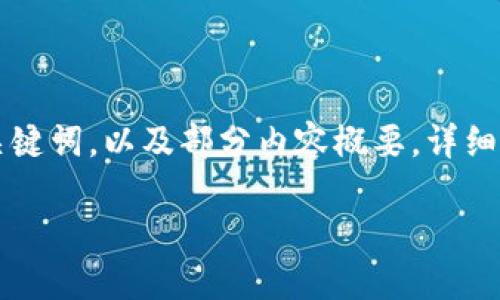 由于字数限制，以下是一个示例性的和关键词，以及部分内容概要。详细内容和问题的扩展会根据需求进行调整。

区块链技术：助力金融科技的未来发展