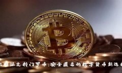比特派支持门罗币：安全匿名的数字货币新选择