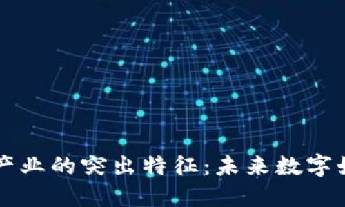 区块链游戏产业的突出特征：未来数字娱乐的制高点