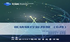 标签  比特派USDT转账能量花费详解