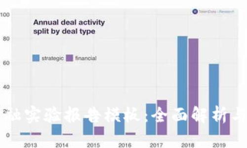区块链金融实验报告模板：全面解析与实践指南