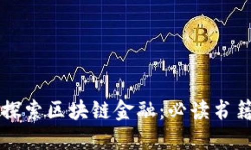 深入探索区块链金融：必读书籍推荐