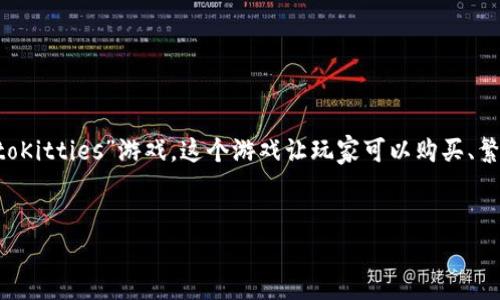 游戏名称: 腾讯区块链猫其实是指“王者荣耀：虚拟收藏品”。不过，区块链猫的概念是源自于以太坊上的“CryptoKitties”游戏，这个游戏让玩家可以购买、繁殖和交易虚拟猫咪。下面我将为您提供一个符合您需求的、关键词、详细的内容介绍，以及相关问题的详细解答。

:
区块链猫游戏：探索虚拟宠物的魅力与市场前景