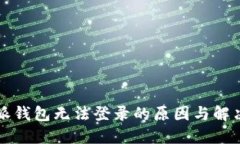 比特派钱包无法登录的原因与解决方案