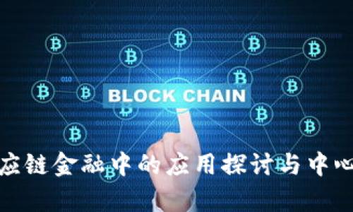 : 区块链在供应链金融中的应用探讨与中心项目发展前景