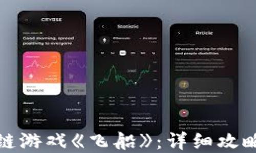 
如何玩区块链游戏《飞船》：详细攻略与视频解说