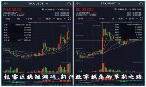 极客区块链游戏：新兴数字娱乐的革新之路