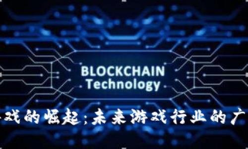 区块链游戏的崛起：未来游戏行业的广告新机遇