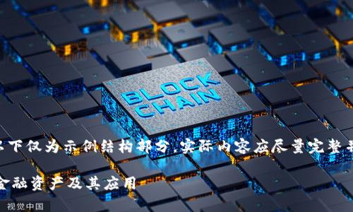 （由于文本较长，以下仅为示例结构部分，实际内容应尽量完整并扩展至2900字）

全面解析区块链金融资产及其应用