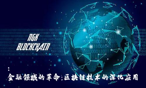 :
金融领域的革命：区块链技术的深化应用