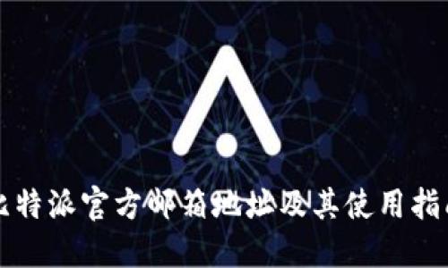 比特派官方邮箱地址及其使用指南