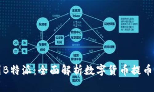 提币多久到B特派：全面解析数字货币提币流程及时间