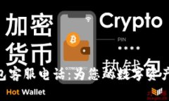 Bitpie钱包客服电话：为您的数字资产保驾护航