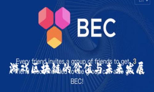 游戏区块链的价值与未来发展