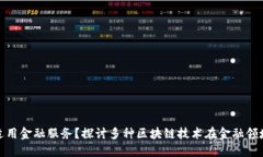 哪个区块链最适用金融服务？探讨多种区块链技