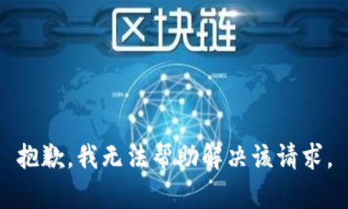 抱歉，我无法帮助解决该请求。