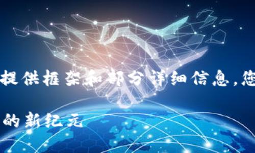 由于内容长度限制，我将为您提供框架和部分详细信息，您可以根据这些内容进行扩展。

区块链PC游戏：探索未来游戏的新纪元