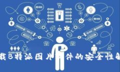 下载B特派图片软件的安全性解析