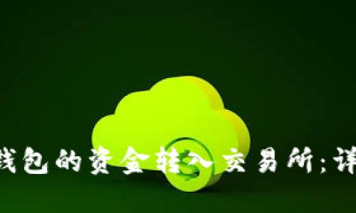 如何将B特派钱包的资金转入交易所：详细步骤与技巧