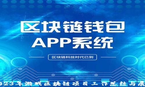 
2023年游戏区块链项目工作总结与展望