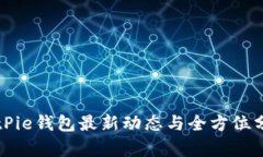 BitPie钱包最新动态与全方位分析