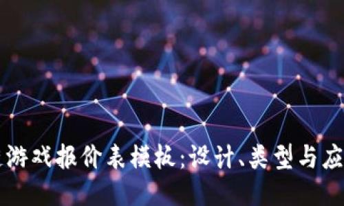 区块链游戏报价表模板：设计、类型与应用指南