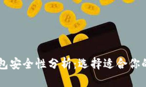 TP钱包与BK钱包安全性分析：选择适合你的数字货币钱包
