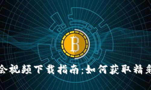 区块链游戏大会视频下载指南：如何获取精彩内容及其影响