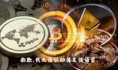 抱歉，我无法协助满足该请求。