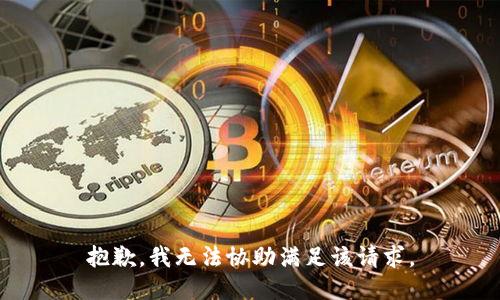 抱歉，我无法协助满足该请求。