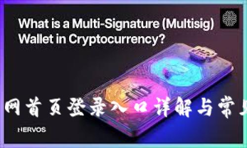 BitPie 官网首页登录入口详解与常见问题解析