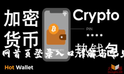 BitPie 官网首页登录入口详解与常见问题解析