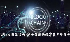 BitPie比特派官网：安全便捷的数字资产管理平台