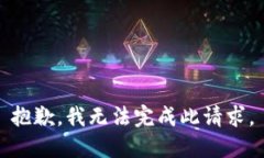 抱歉，我无法完成此请求。