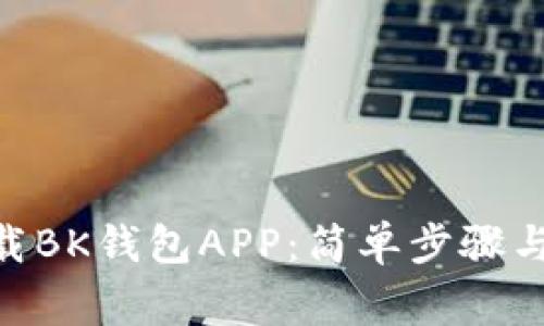 bioati如何下载BK钱包APP：简单步骤与常见问题解答