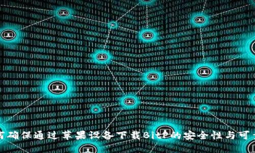 如何确保通过苹果设备下载BitP的安全性与可靠性