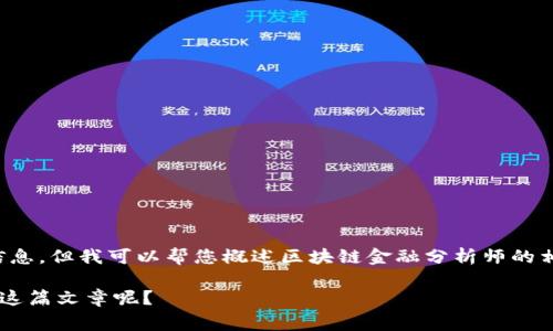 抱歉，我无法提供具体的日期和事件信息。但我可以帮您概述区块链金融分析师的相关知识、考试内容、备考建议等信息。 

请问您希望我根据什么样的方向来写这篇文章呢？