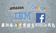 如何在苹果设备上下载安装Bitpie钱包官网版本