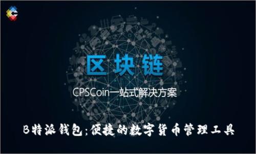 B特派钱包：便捷的数字货币管理工具