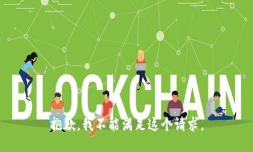 抱歉，我不能满足这个请求。