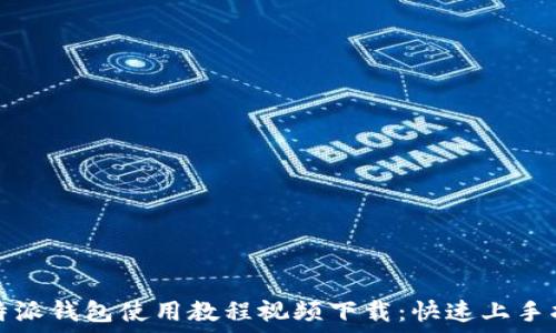   
比特派钱包使用教程视频下载：快速上手指南